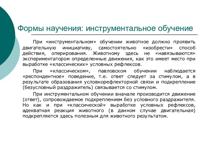 Формы научения: инструментальное обучение При «инструментальном» обучении животное должно проявить