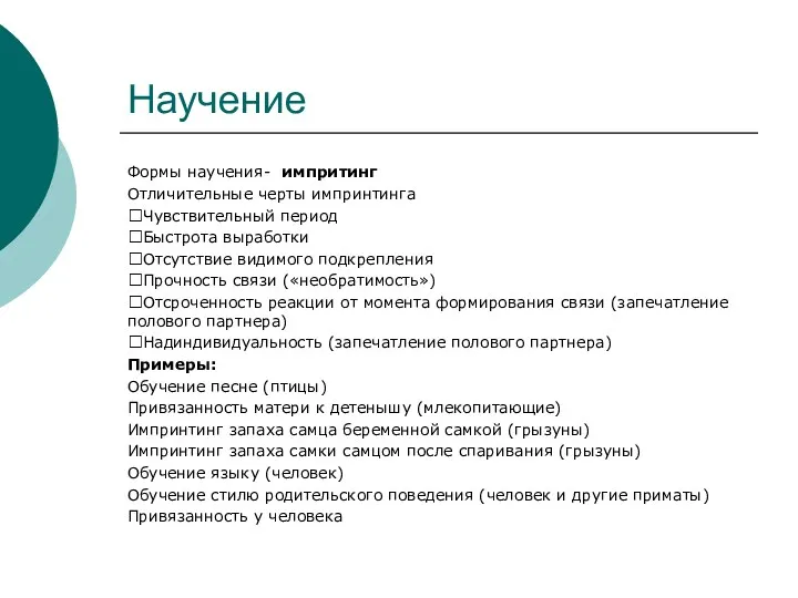 Научение Формы научения- импритинг Отличительные черты импринтинга Чувствительный период Быстрота