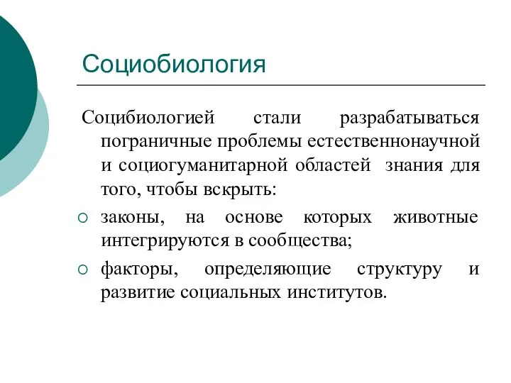 Социобиология Социбиологией стали разрабатываться пограничные проблемы естественнонаучной и социогуманитарной областей