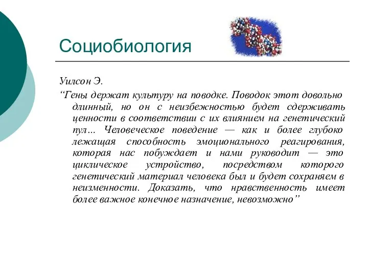 Социобиология Уилсон Э. “Гены держат культуру на поводке. Поводок этот