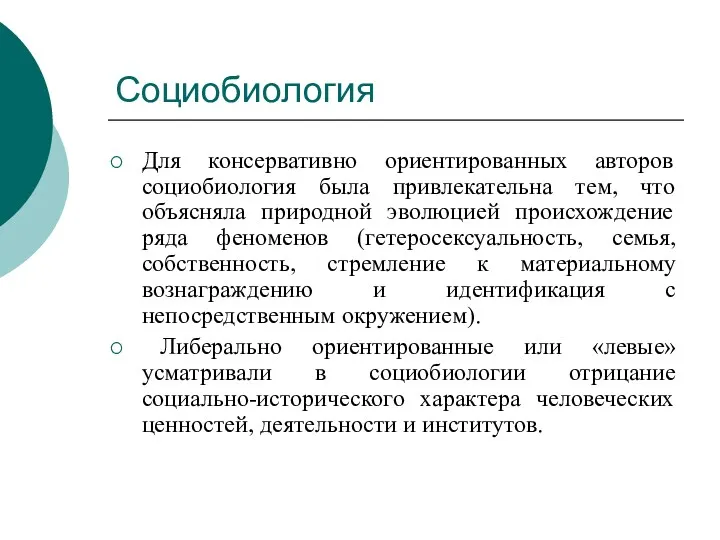 Социобиология Для консервативно ориентированных авторов социобиология была привлекательна тем, что