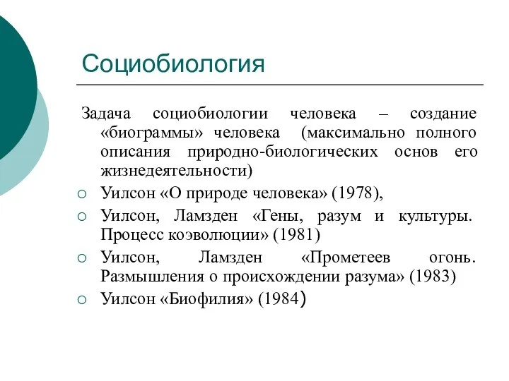 Социобиология Задача социобиологии человека – создание «биограммы» человека (максимально полного