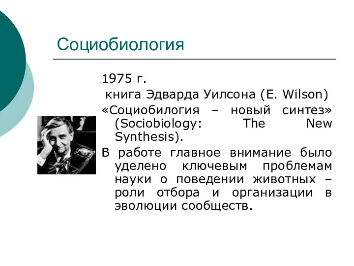 Социобиология 1975 г. книга Эдварда Уилсона (E. Wilson) «Социобилогия –
