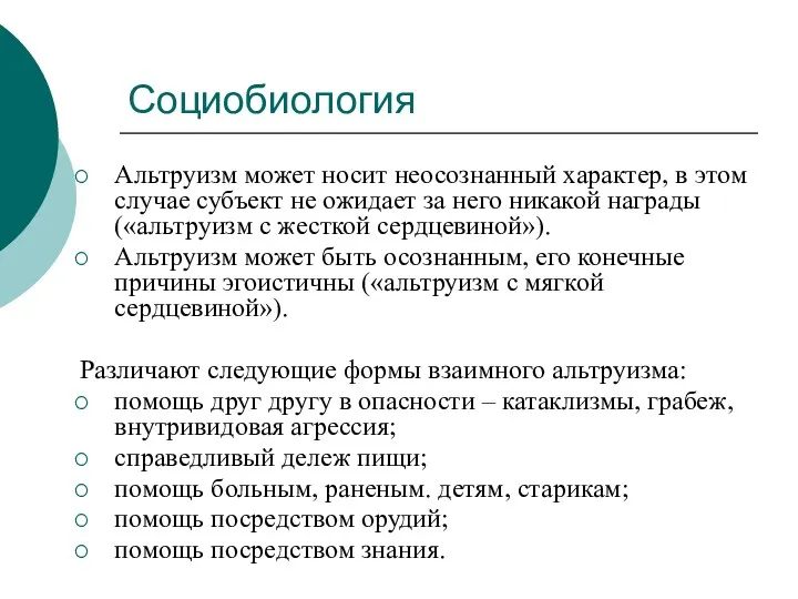 Социобиология Альтруизм может носит неосознанный характер, в этом случае субъект