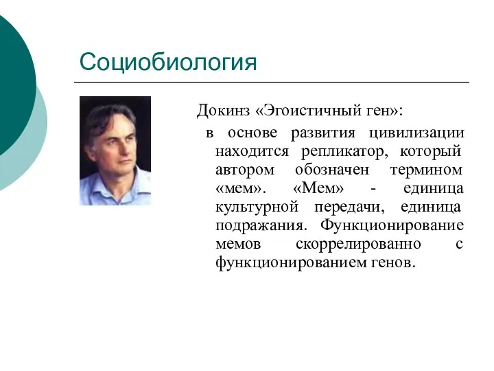 Социобиология Докинз «Эгоистичный ген»: в основе развития цивилизации находится репликатор,