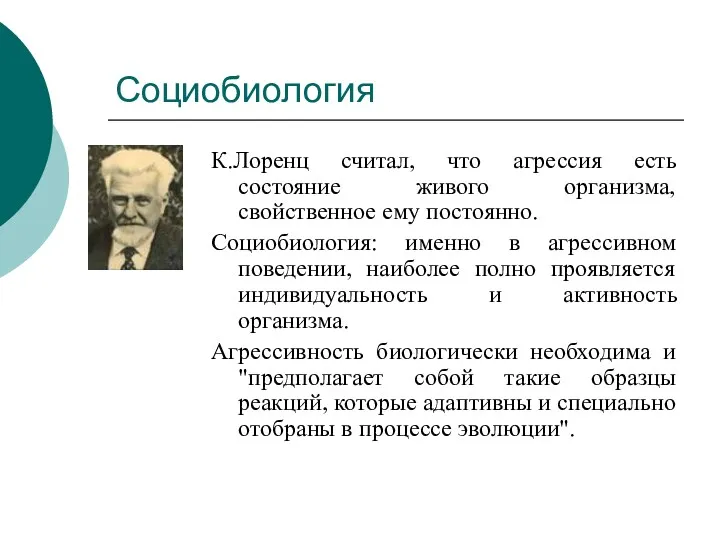 Социобиология К.Лоренц считал, что агрессия есть состояние живого организма, свойственное