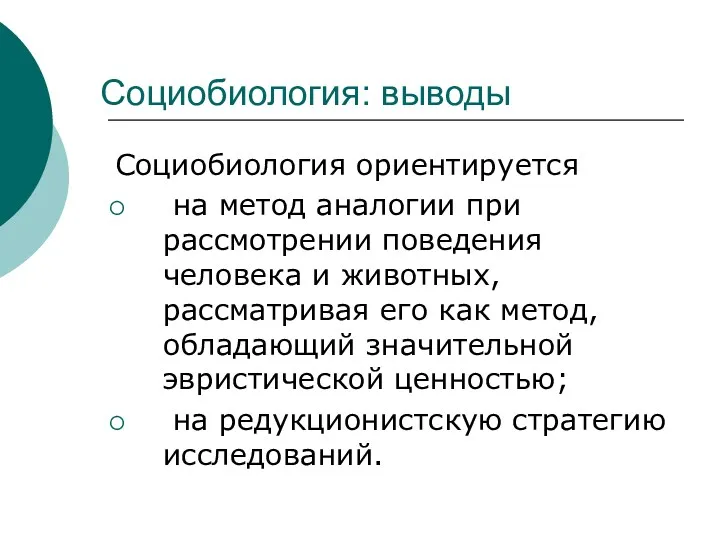 Социобиология: выводы Социобиология ориентируется на метод аналогии при рассмотрении поведения