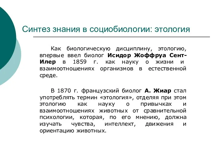 Синтез знания в социобиологии: этология Как биологическую дисциплину, этологию, впервые