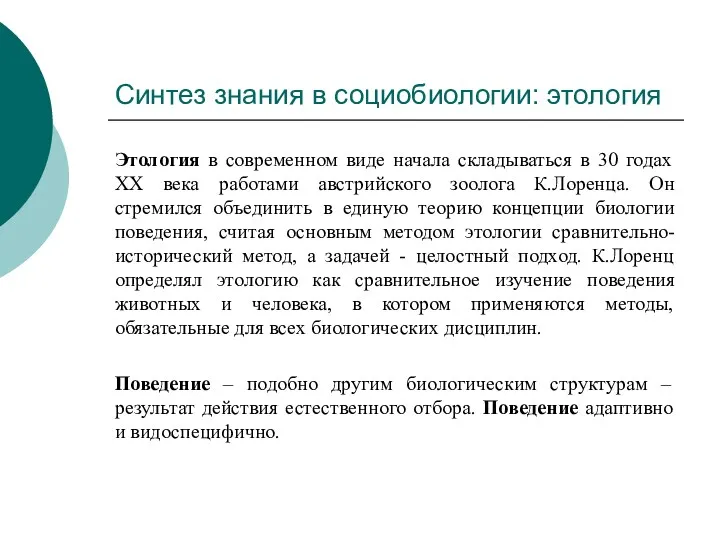 Синтез знания в социобиологии: этология Этология в современном виде начала