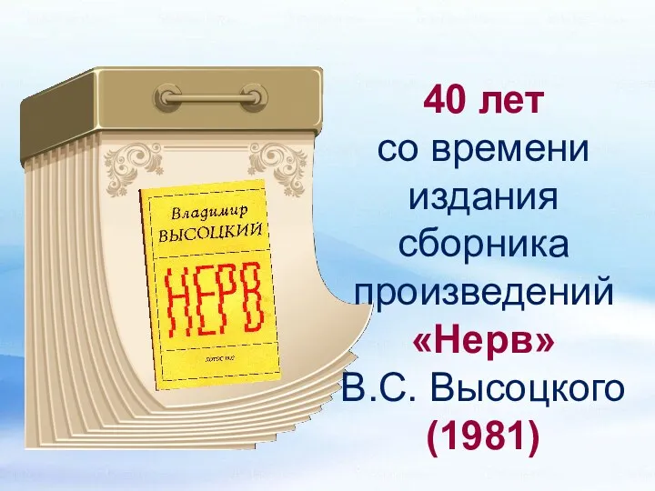 40 лет со времени издания сборника произведений «Нерв» В.С. Высоцкого (1981)