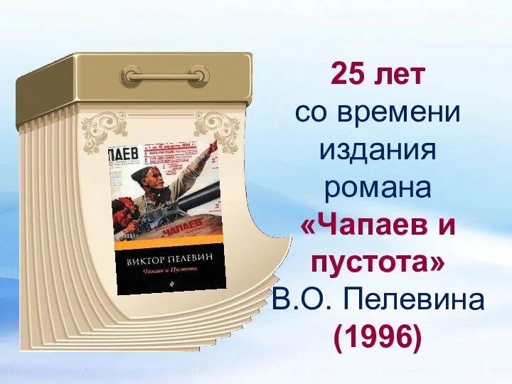 25 лет со времени издания романа «Чапаев и пустота» В.О. Пелевина (1996)