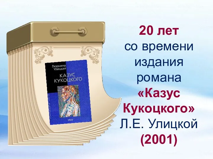 20 лет со времени издания романа «Казус Кукоцкого» Л.Е. Улицкой (2001) Премия «Русский Букер - 2001»