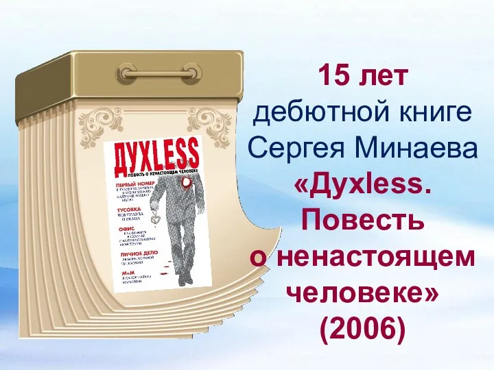 15 лет дебютной книге Сергея Минаева «Дyxless. Повесть о ненастоящем человеке» (2006)