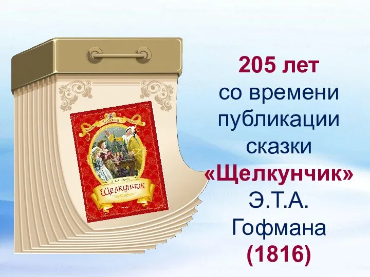 205 лет со времени публикации сказки «Щелкунчик» Э.Т.А. Гофмана (1816)