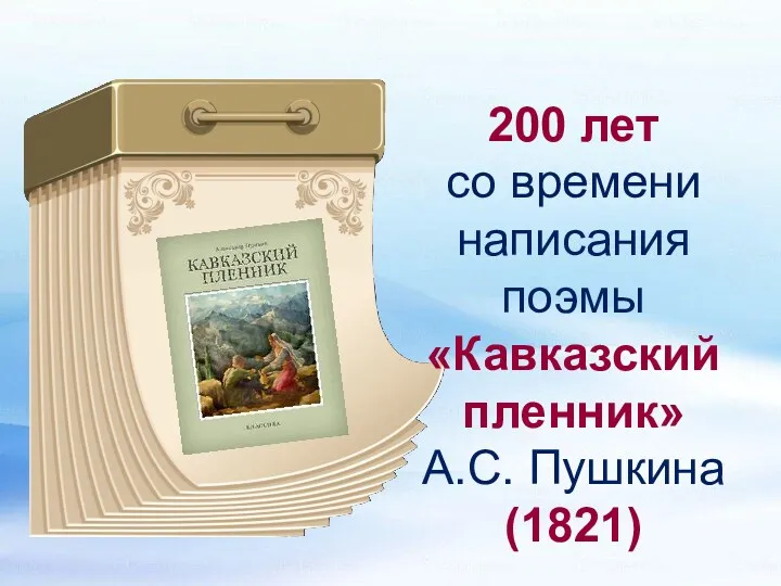 200 лет со времени написания поэмы «Кавказский пленник» А.С. Пушкина (1821)