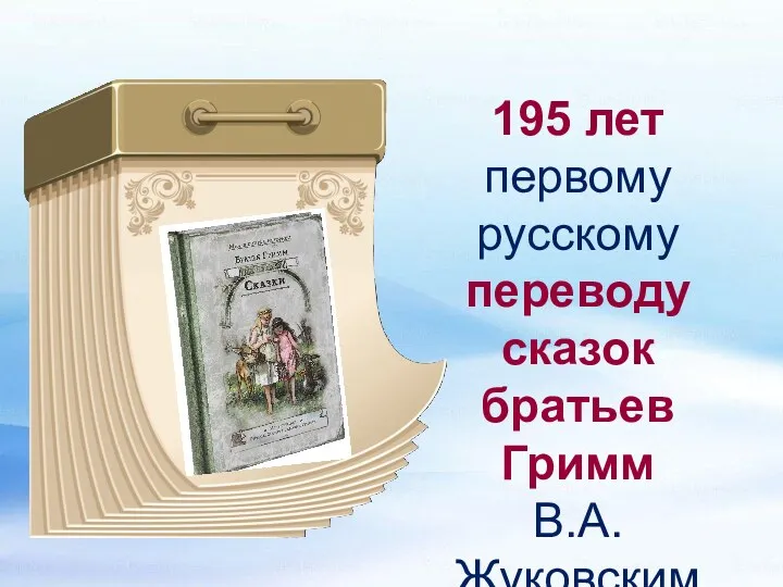 195 лет первому русскому переводу сказок братьев Гримм В.А. Жуковским (1826)