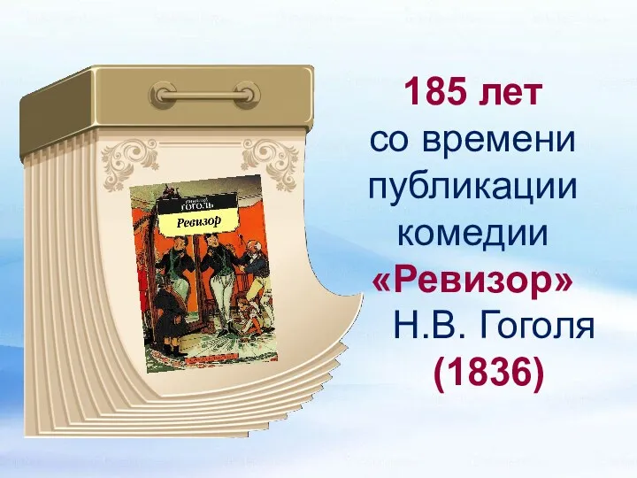 185 лет со времени публикации комедии «Ревизор» Н.В. Гоголя (1836)