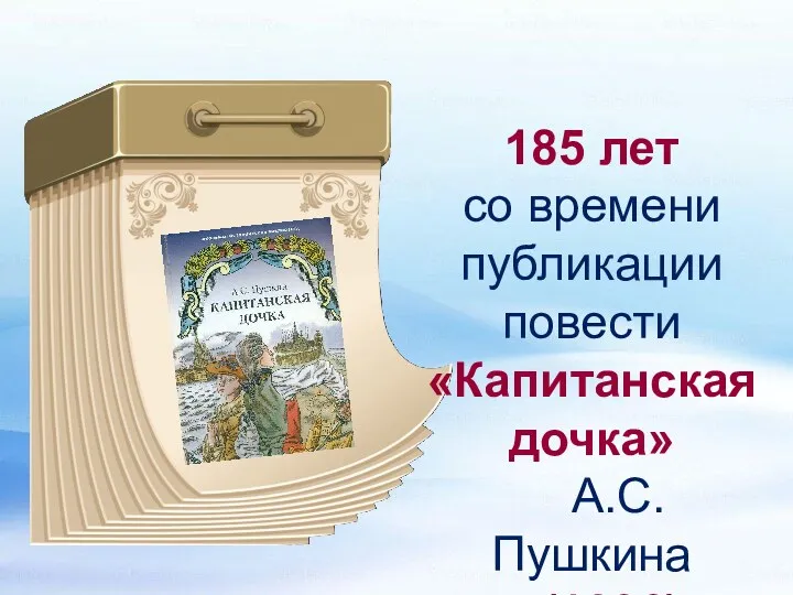185 лет со времени публикации повести «Капитанская дочка» А.С. Пушкина (1836)