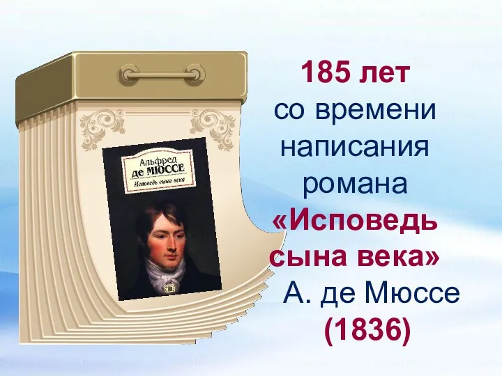 185 лет со времени написания романа «Исповедь сына века» А. де Мюссе (1836)
