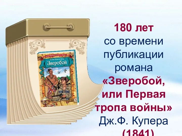 180 лет со времени публикации романа «Зверобой, или Первая тропа войны» Дж.Ф. Купера (1841)