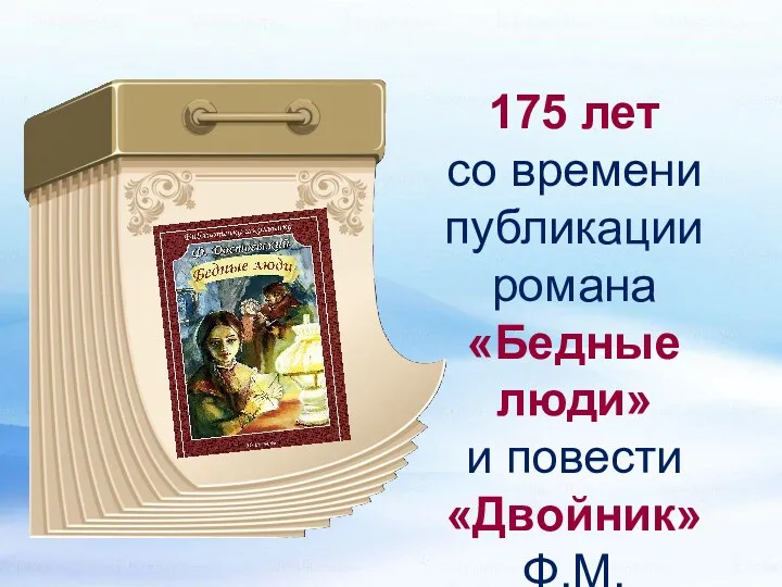 175 лет со времени публикации романа «Бедные люди» и повести «Двойник» Ф.М. Достоевского (1846)
