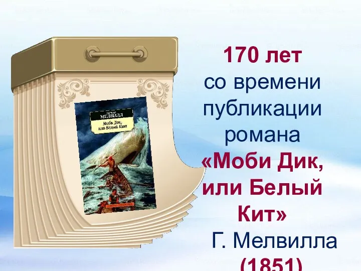 170 лет со времени публикации романа «Моби Дик, или Белый Кит» Г. Мелвилла (1851)