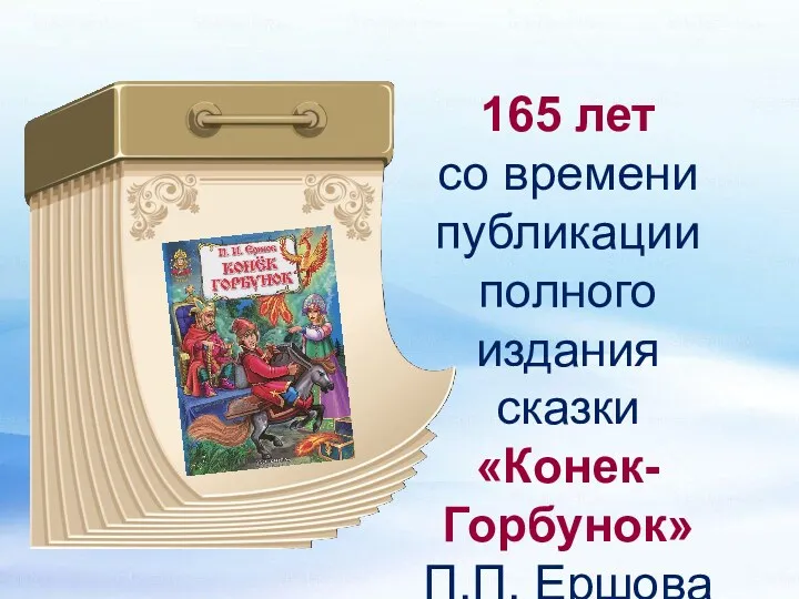 165 лет со времени публикации полного издания сказки «Конек-Горбунок» П.П. Ершова (1856)