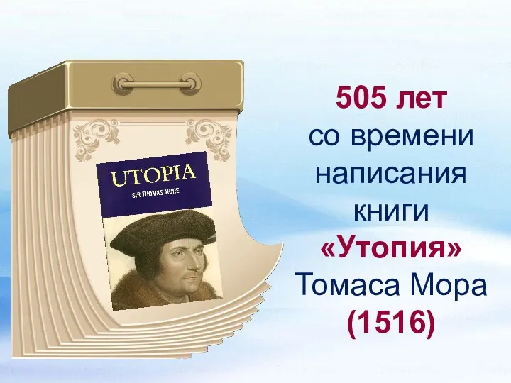505 лет со времени написания книги «Утопия» Томаса Мора (1516)