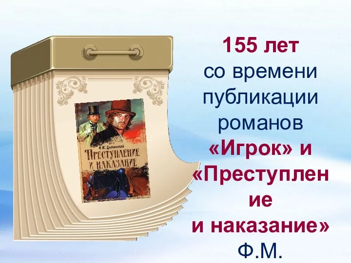 155 лет со времени публикации романов «Игрок» и «Преступление и наказание» Ф.М. Достоевского (1866)