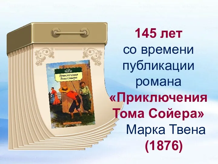 145 лет со времени публикации романа «Приключения Тома Сойера» Марка Твена (1876)