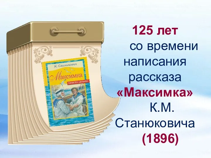 125 лет со времени написания рассказа «Максимка» К.М. Станюковича (1896)