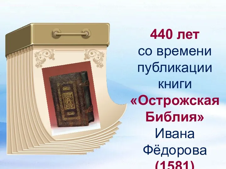 440 лет со времени публикации книги «Острожская Библия» Ивана Фёдорова (1581)