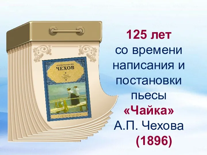 125 лет со времени написания и постановки пьесы «Чайка» А.П. Чехова (1896)