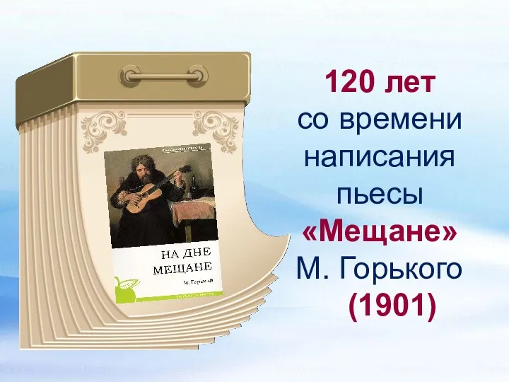 120 лет со времени написания пьесы «Мещане» М. Горького (1901)