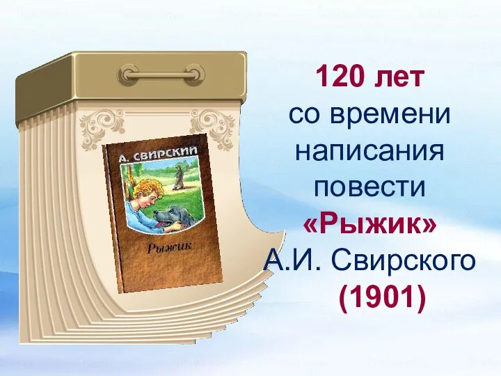 120 лет со времени написания повести «Рыжик» А.И. Свирского (1901)