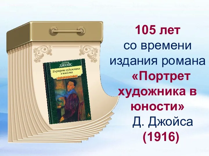 105 лет со времени издания романа «Портрет художника в юности» Д. Джойса (1916)