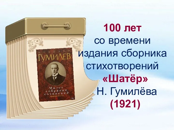 100 лет со времени издания сборника стихотворений «Шатёр» Н. Гумилёва (1921)