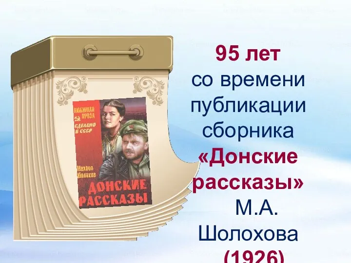 95 лет со времени публикации сборника «Донские рассказы» М.А. Шолохова (1926)