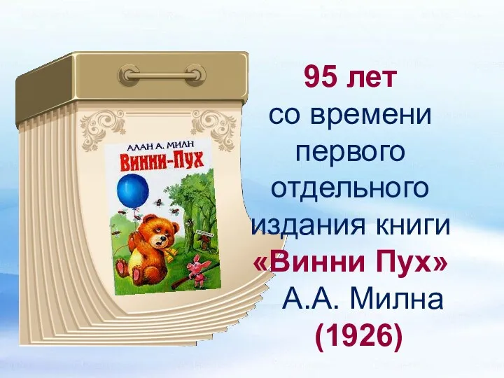 95 лет со времени первого отдельного издания книги «Винни Пух» А.А. Милна (1926)