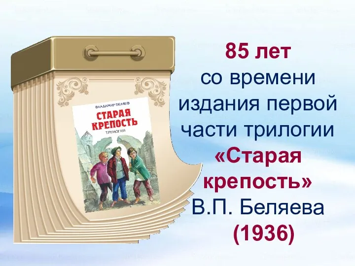 85 лет со времени издания первой части трилогии «Старая крепость» В.П. Беляева (1936)