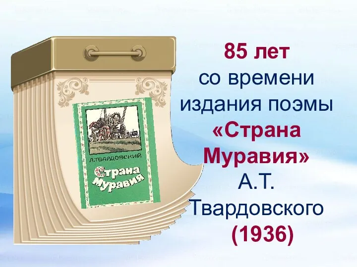 85 лет со времени издания поэмы «Страна Муравия» А.Т. Твардовского (1936)