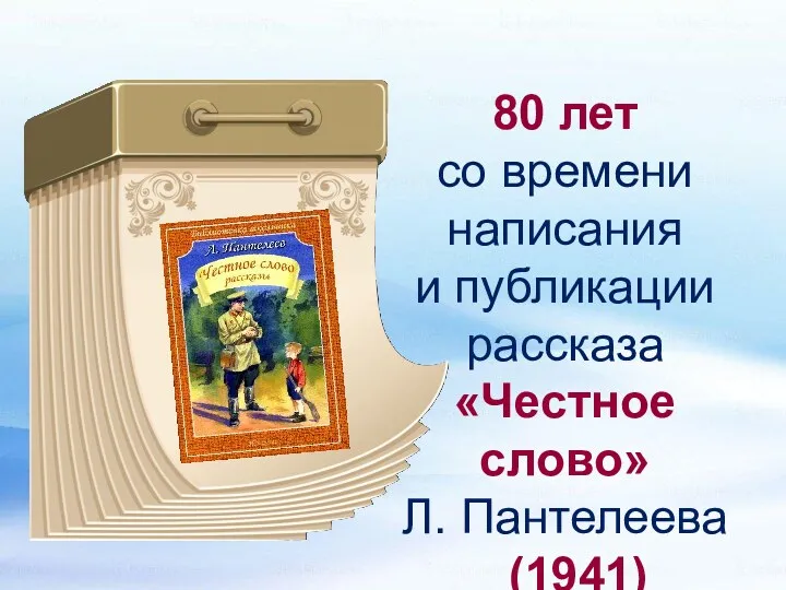80 лет со времени написания и публикации рассказа «Честное слово» Л. Пантелеева (1941)