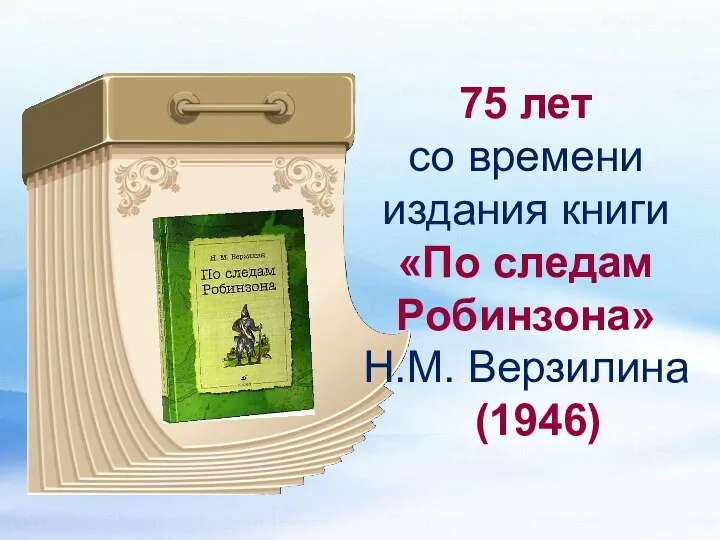 75 лет со времени издания книги «По следам Робинзона» Н.М. Верзилина (1946)