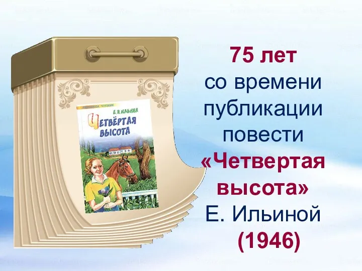 75 лет со времени публикации повести «Четвертая высота» Е. Ильиной (1946)