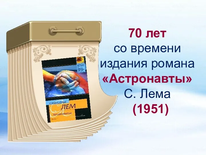 70 лет со времени издания романа «Астронавты» С. Лема (1951)