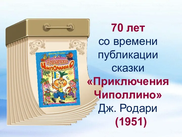 70 лет со времени публикации сказки «Приключения Чиполлино» Дж. Родари (1951)