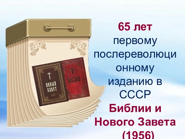 65 лет первому послереволюционному изданию в СССР Библии и Нового Завета (1956)
