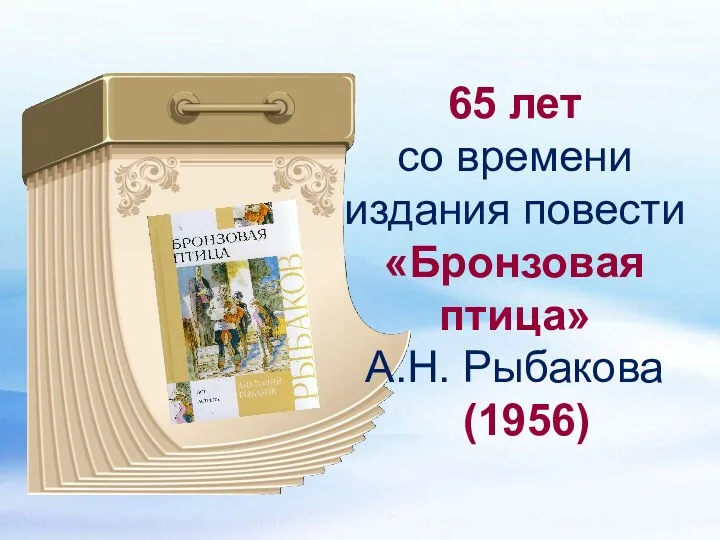 65 лет со времени издания повести «Бронзовая птица» А.Н. Рыбакова (1956)