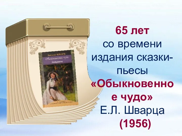 65 лет со времени издания сказки-пьесы «Обыкновенное чудо» Е.Л. Шварца (1956)