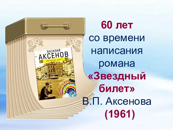 60 лет со времени написания романа «Звездный билет» В.П. Аксенова (1961)